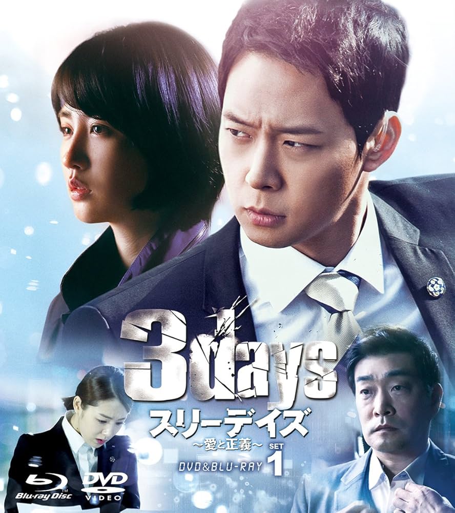 Amazon.co.jp: スリーデイズ~愛と正義~ DVD&Blu-ray SET1(特典映像