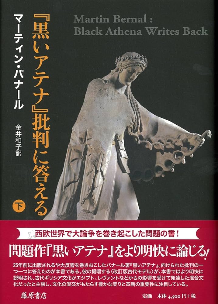 黒いアテナ』批判に答える (下) | マーティン・バナール, 金井和子 |本