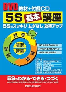 Amazon.co.jp: DVD教材 5S基本講座 : 日本HR協会: DVD