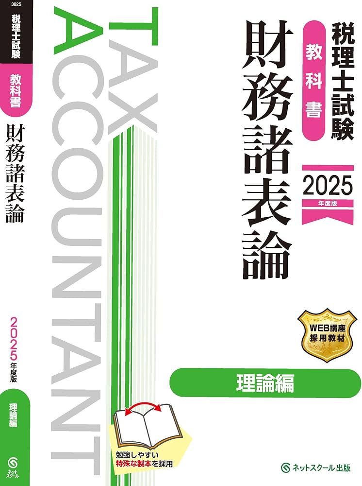 税理士試験教科書財務諸表論理論編【2025年度版】 | ネットスクール