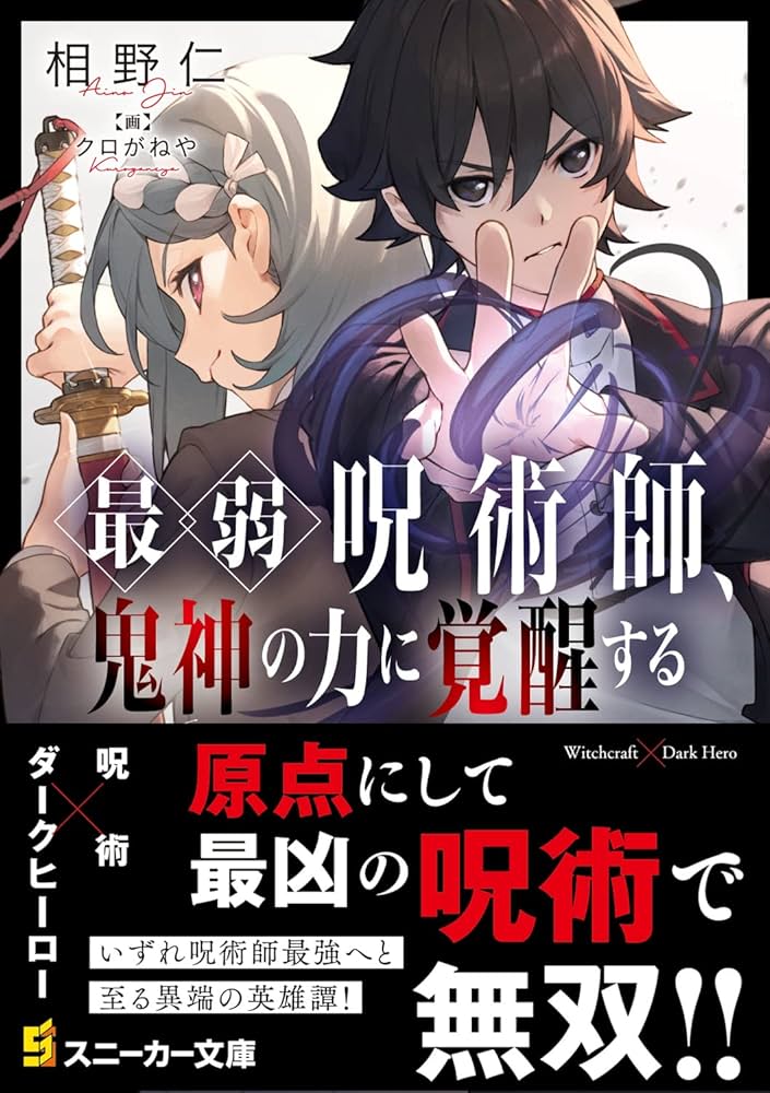 Amazon.co.jp: 最弱呪術師、鬼神の力に覚醒する (角川スニーカー文庫