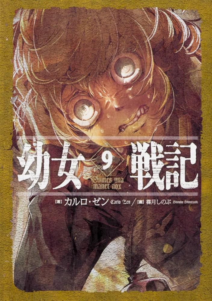 Amazon.co.jp: 幼女戦記 9 Omnes una manet nox : カルロ・ゼン, 篠月