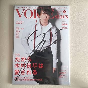 Amazon.co.jp: 木村良平直筆サイン入り TVガイドVOICE STARS VOL.13