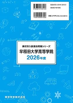 最新版 ＞ 早稲田大学高等学院 2026年度版 【 過去問 9+2年分