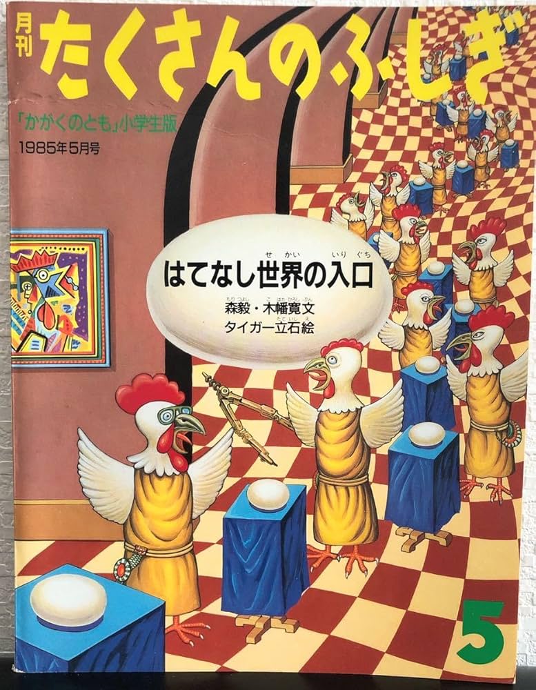 Amazon.co.jp: 「はてなし世界の入口」タイガー立石 たくさんのふしぎ