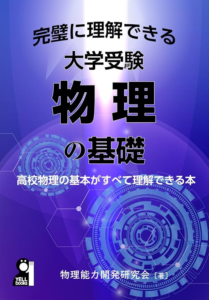 完璧に理解できる大学受験物理の基礎 (YELL books) | 物理能力開発研究