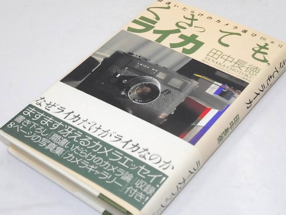 くさっても、ライカ 間違いだらけのカメラ選び | 田中長徳, カメラ