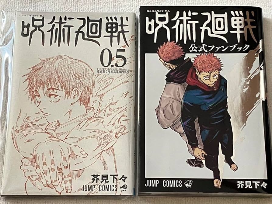 呪術廻戦 単行本 1-16巻 / 19-30巻 / 公式ファンブック/ 0.5巻 呪術廻