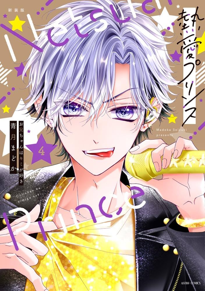 Amazon.co.jp: 新装版 熱愛プリンス お兄ちゃんはキミが好き 4 (ASTRO