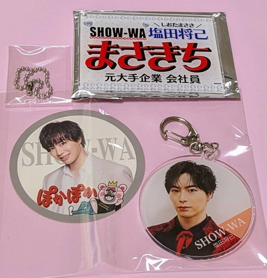 Amazon.co.jp: SHOW-WA 塩田将己さん グッズ : おもちゃ