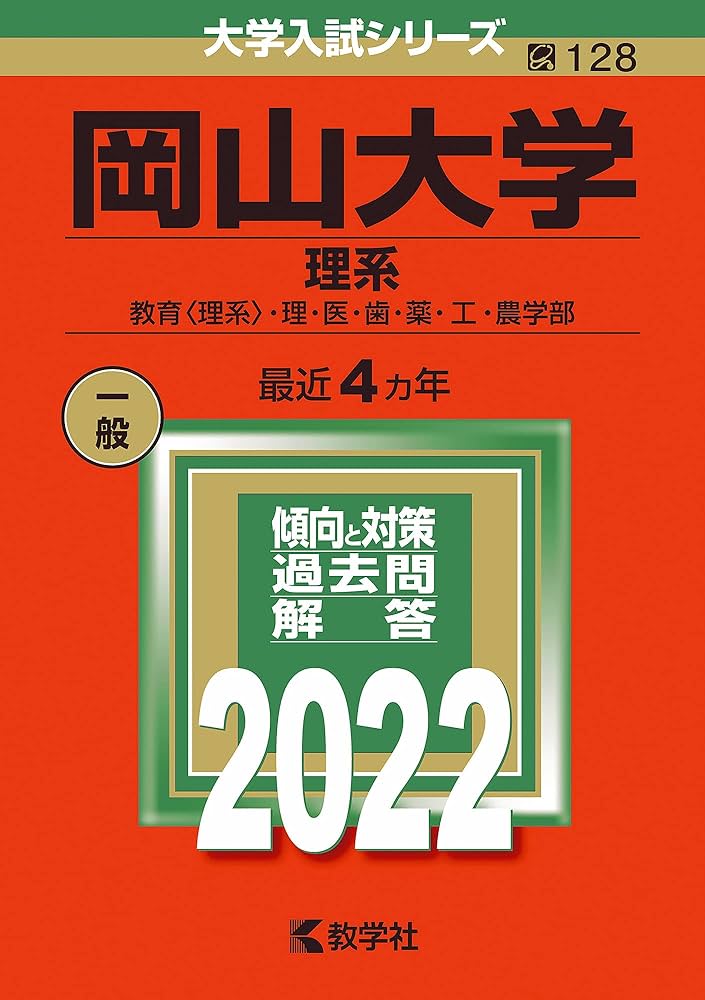 岡山大学(理系) (2022年版大学入試シリーズ) | 教学社編集部 |本