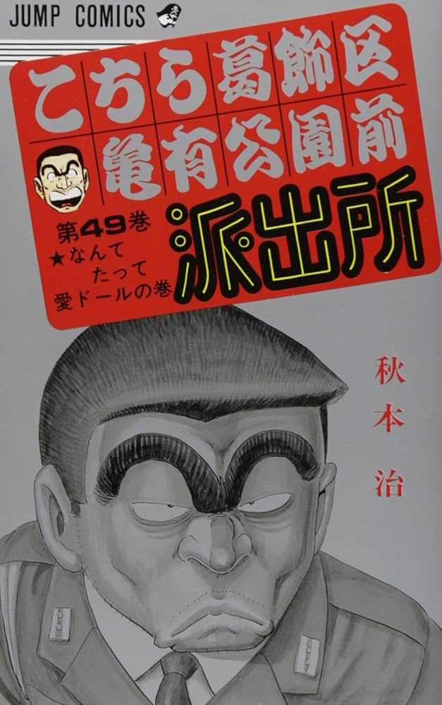 こちら葛飾区亀有公園前派出所 49 (ジャンプコミックス) | 秋本 治 |本