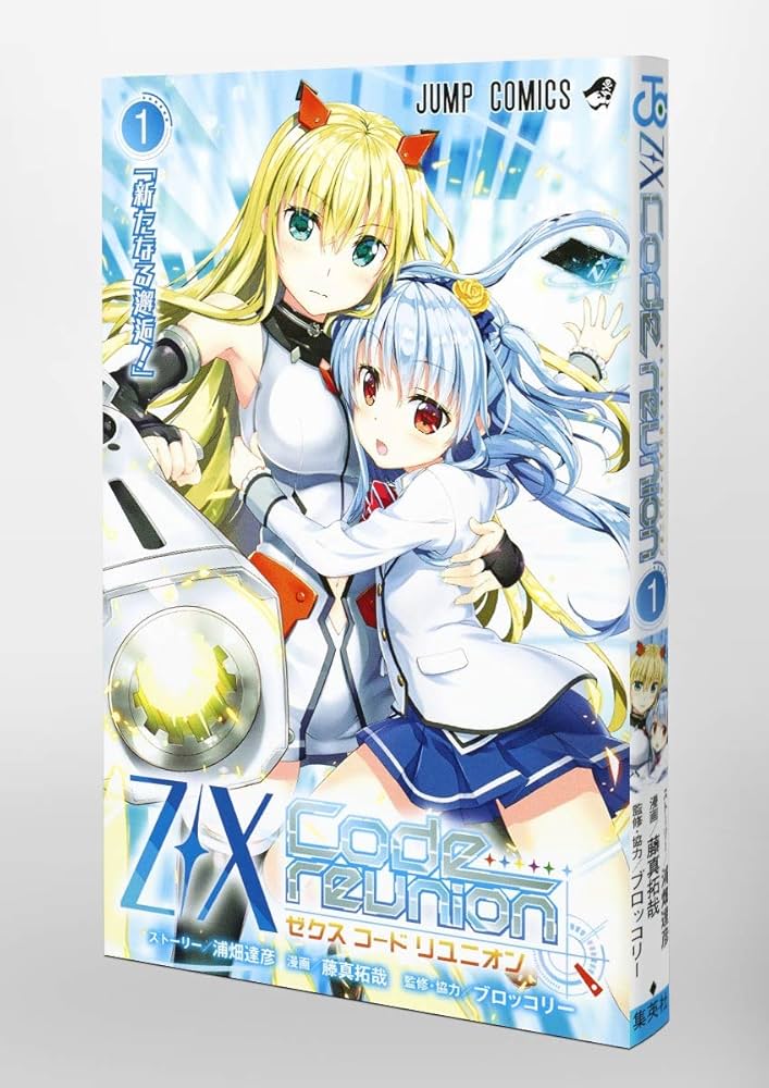 Z/X Code reunion 1 特製デッキ同梱版 | 藤真 拓哉, 浦畑 達彦