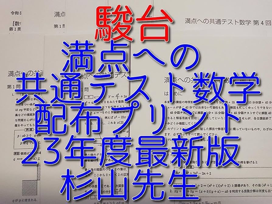 最新版23年度駿台杉山先生の満点への共通テスト数学フルセット河合塾鉄緑会