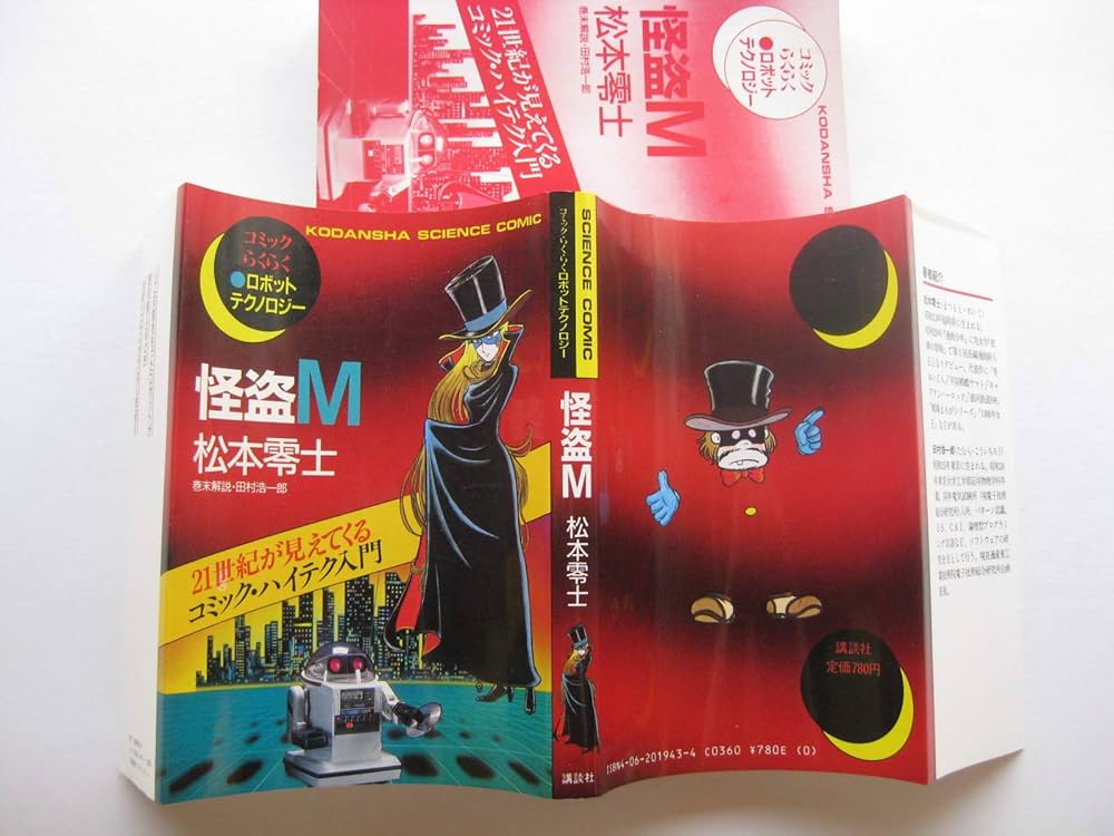 怪盗M―コミックらくらくロボットテクノロジー (コミック・らくらく