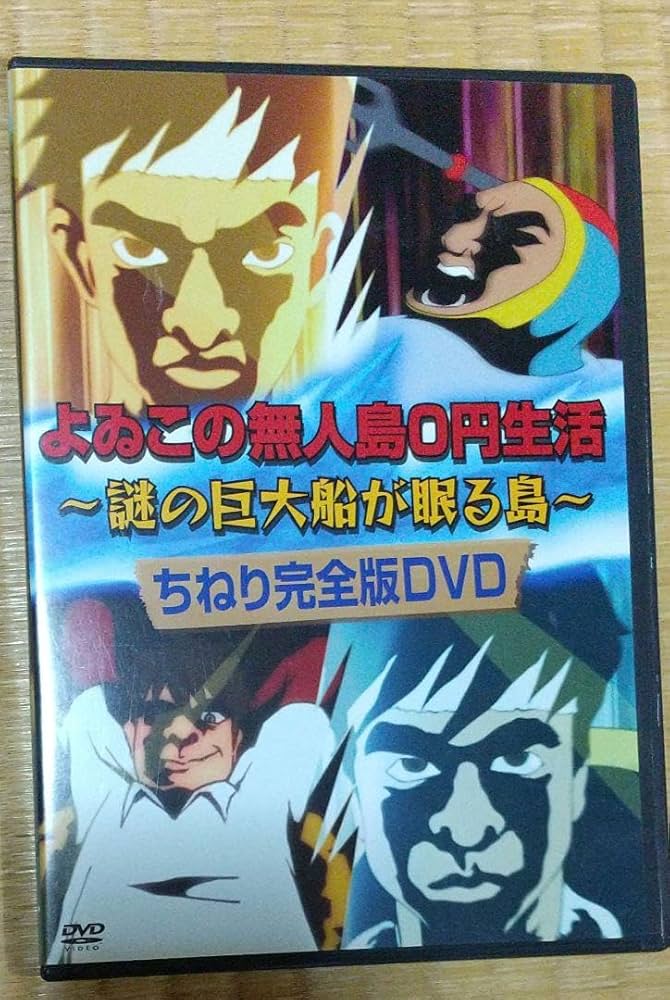 Amazon.co.jp: 黄金伝説 よゐこの無人島0円生活 懸賞 : おもちゃ
