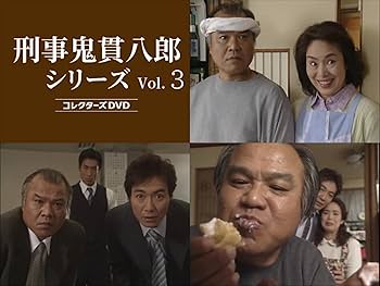 Amazon.co.jp: 刑事 鬼貫八郎シリーズ コレクターズDVD Vol.3 [DVD