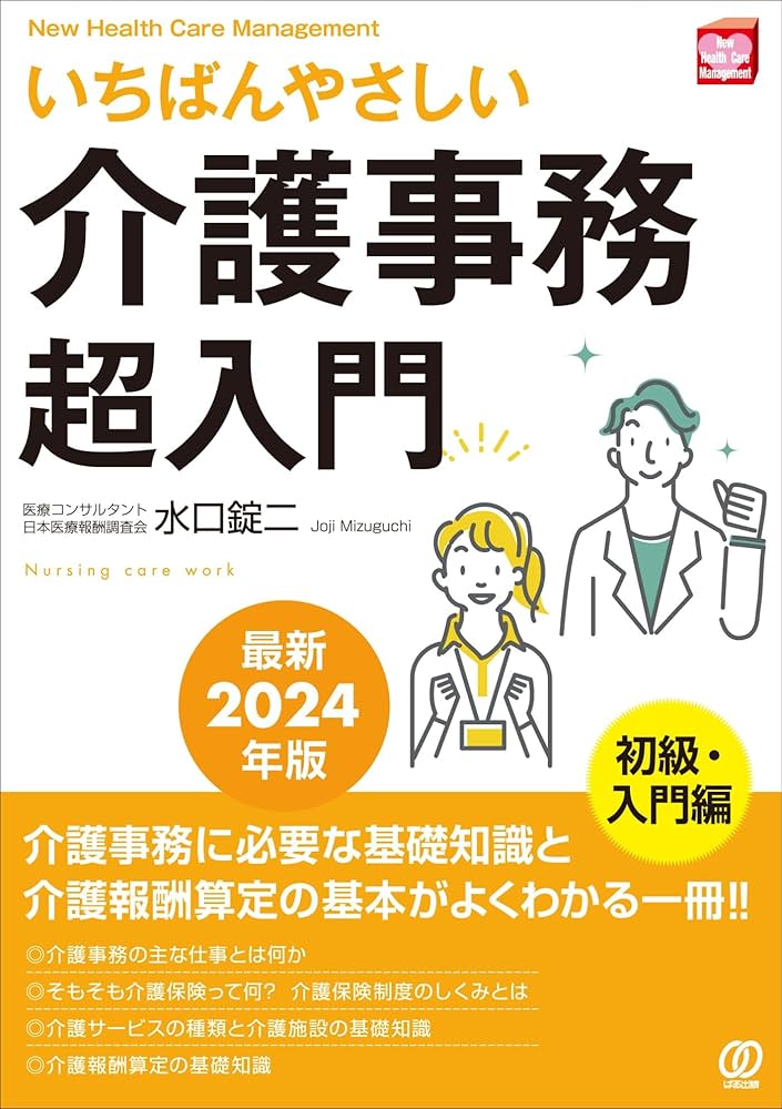Amazon.co.jp: 【最新2024年版】いちばんやさしい介護事務超入門: 最新