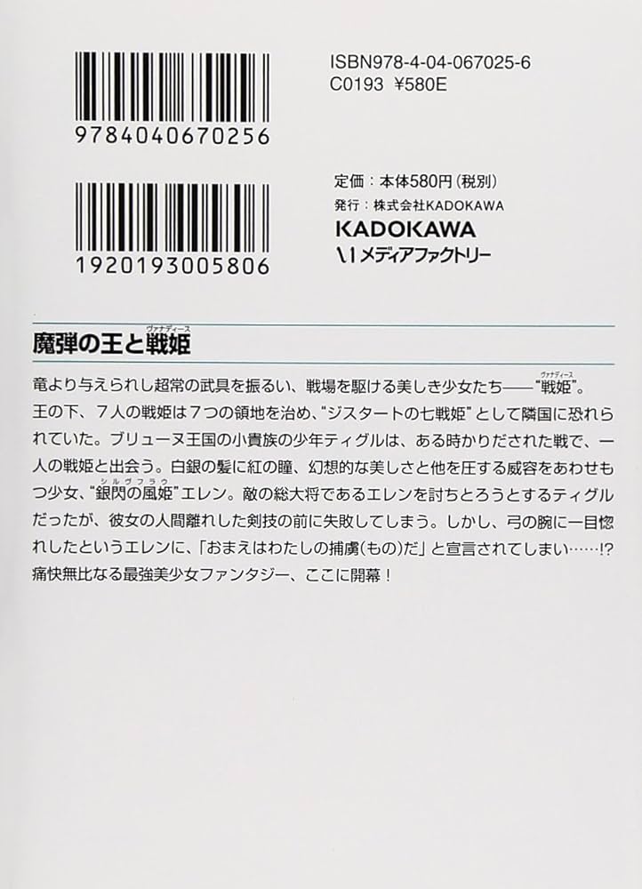 Amazon.co.jp: 魔弾の王と戦姫〈ヴァナディース〉 (MF文庫 J か 10-1