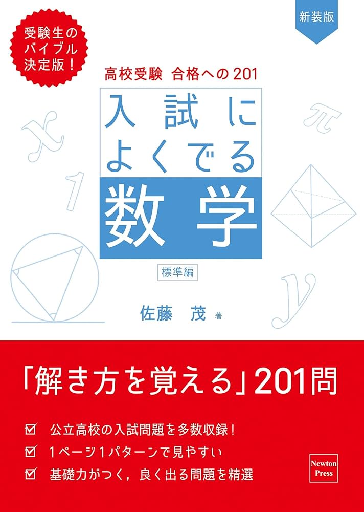 高校受験 合格への201 新装版 入試によくでる数学 標準編 | 佐藤茂 |本