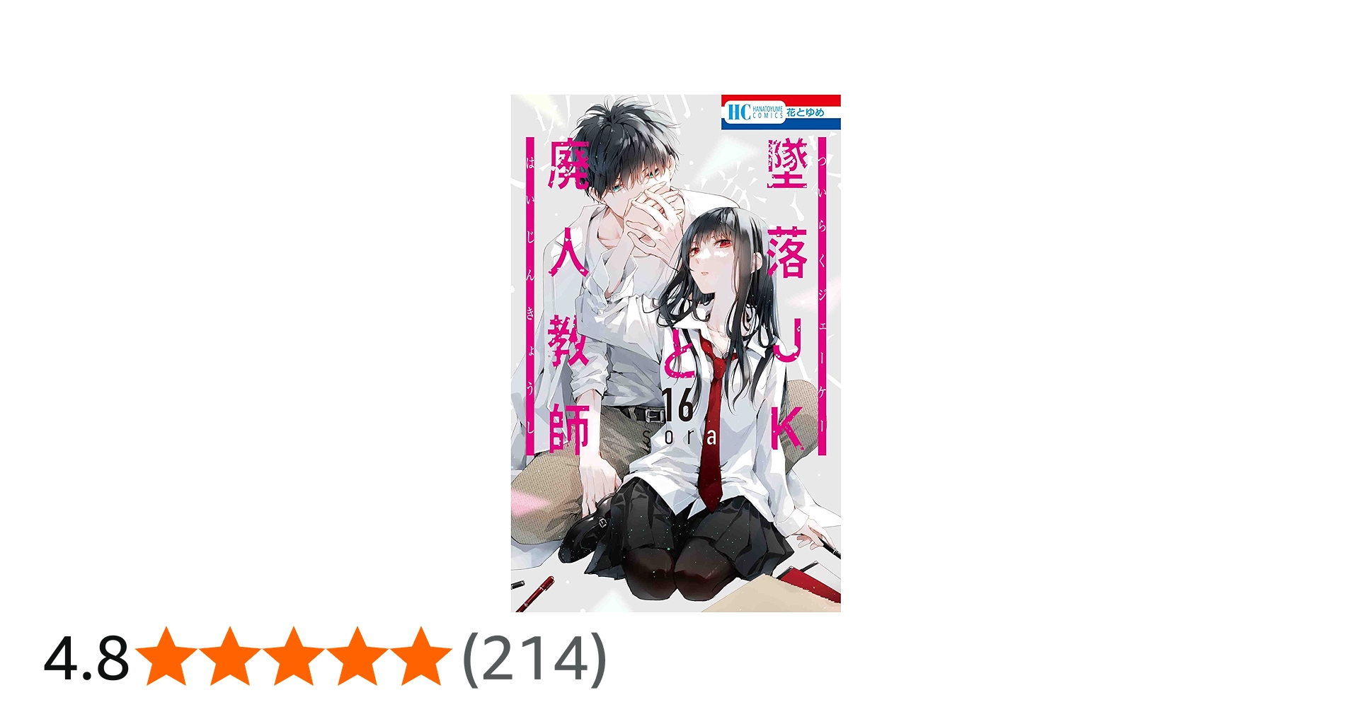 Amazon.co.jp: 墜落JKと廃人教師 16 (花とゆめコミックス) : sora: 本