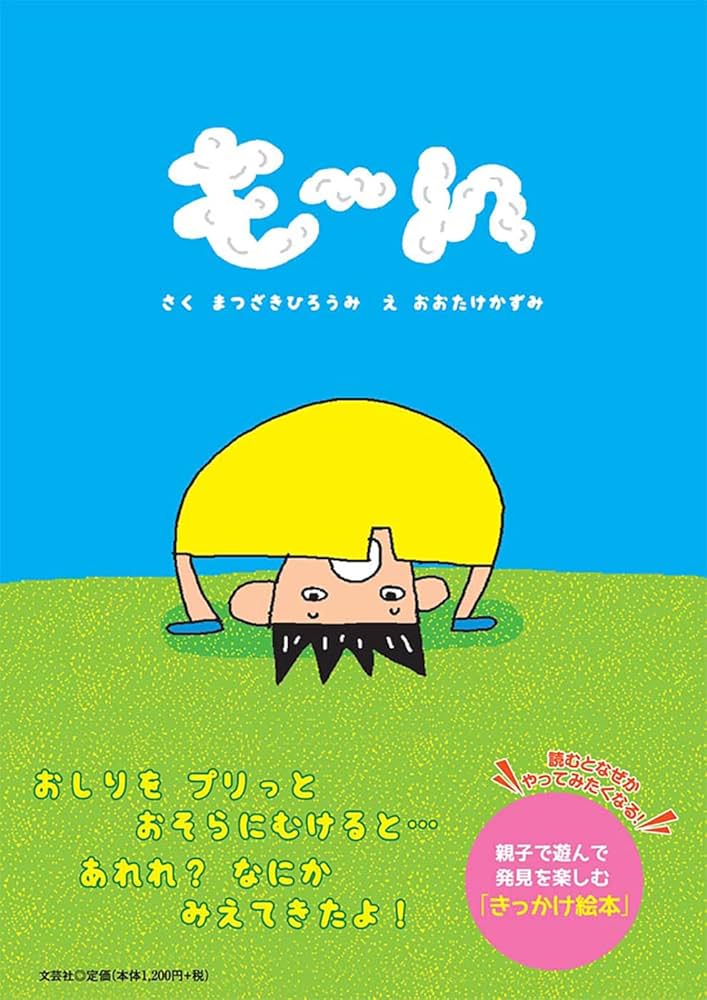 Amazon.co.jp: もーん : まつざき ひろうみ, おおたけ かずみ: 本