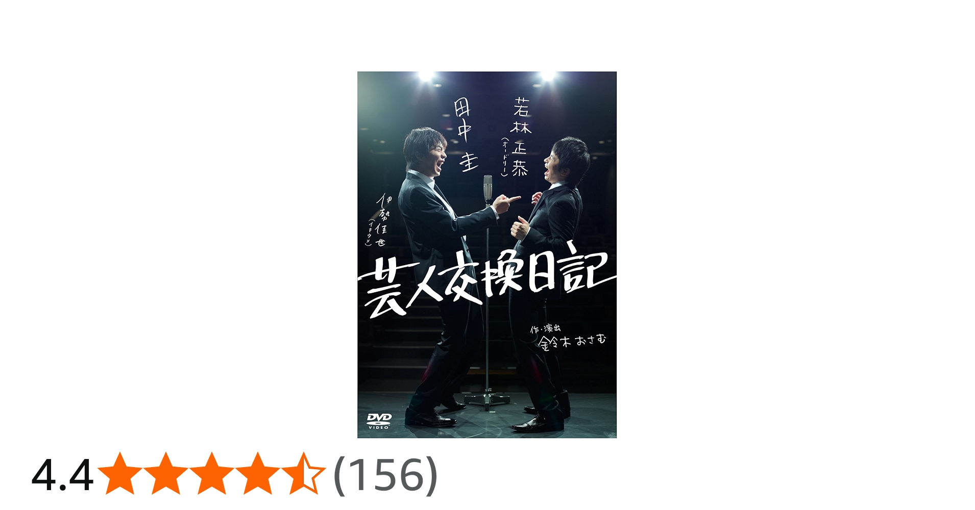 Amazon.co.jp: 芸人交換日記 [DVD] : 若林正恭, 田中圭, 伊勢佳世: DVD