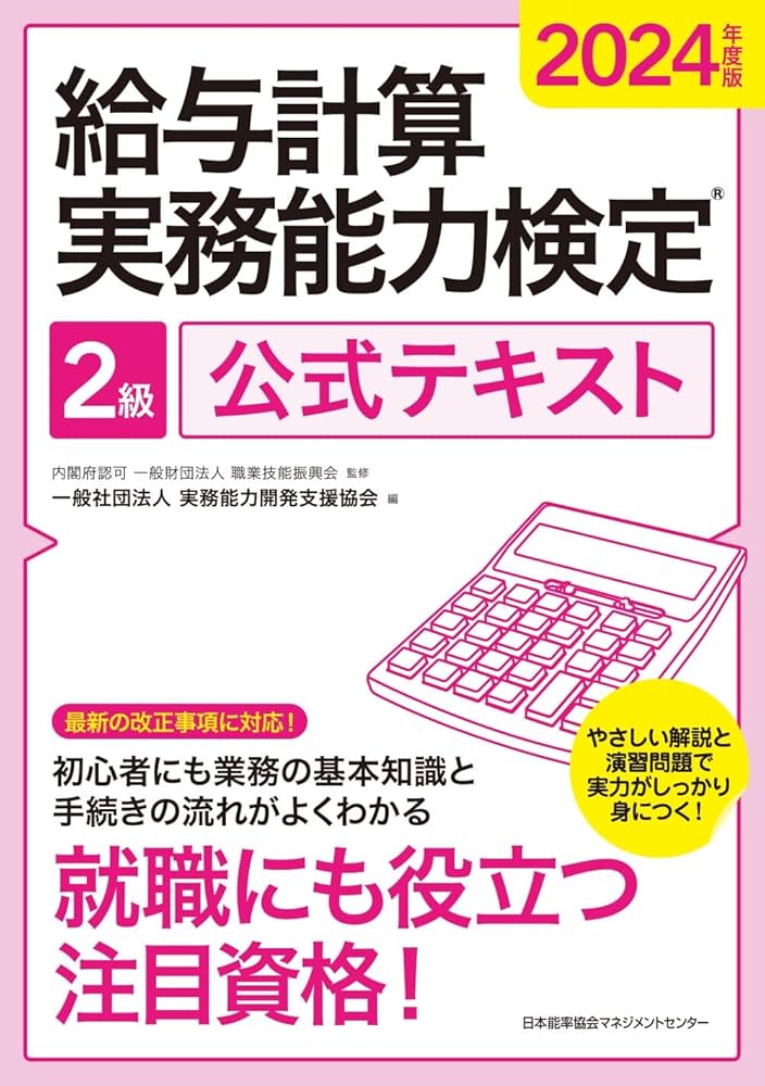 2024年度版 給与計算実務能力検定®2級公式テキスト | 一般社団法人実務
