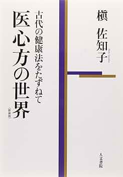 Amazon.co.jp: 医心方の世界 (新装版): 古代の健康法をたずねて : 槇