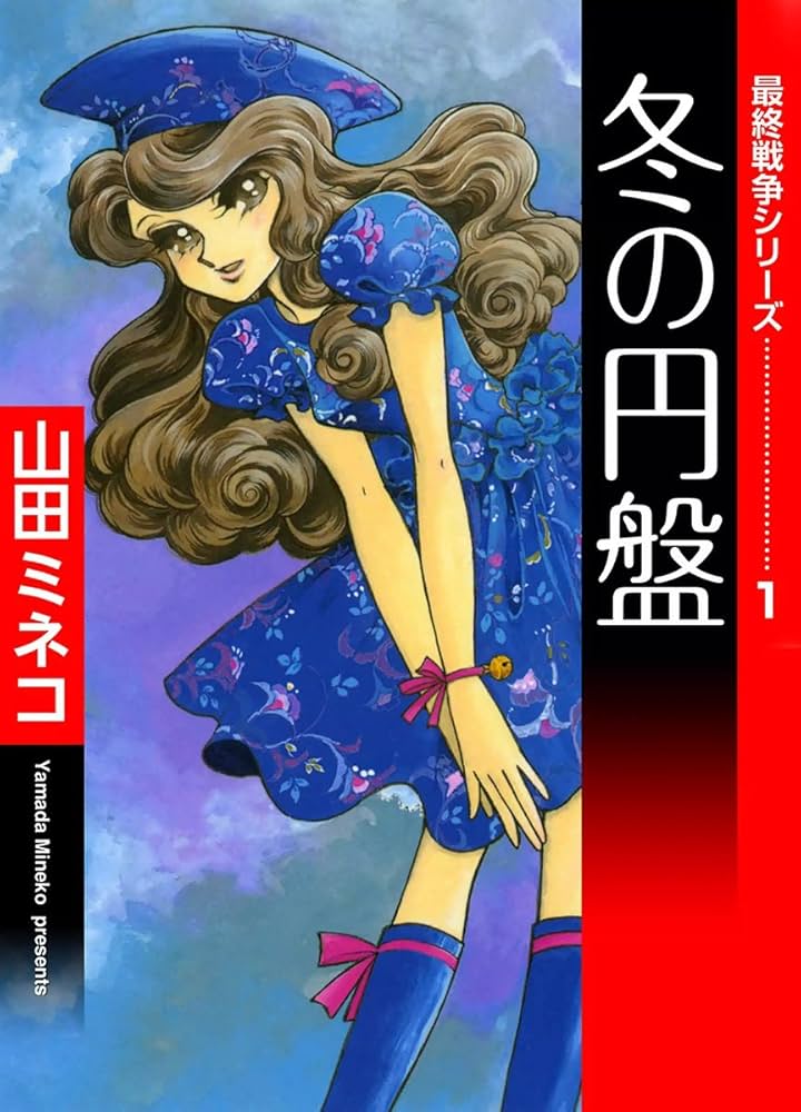 最終戦争シリーズ 全16巻初版本 花とゆめ デュオ まんが【文庫版】山田