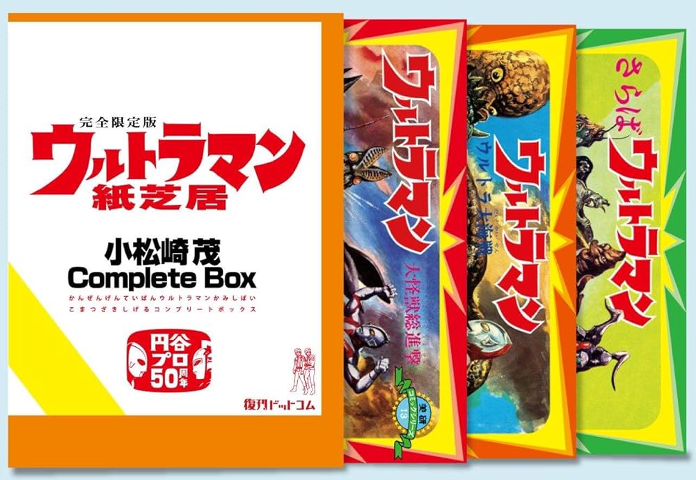 ウルトラマン紙芝居 小松崎茂Complete Box | 小松崎茂 |本 | 通販 | Amazon