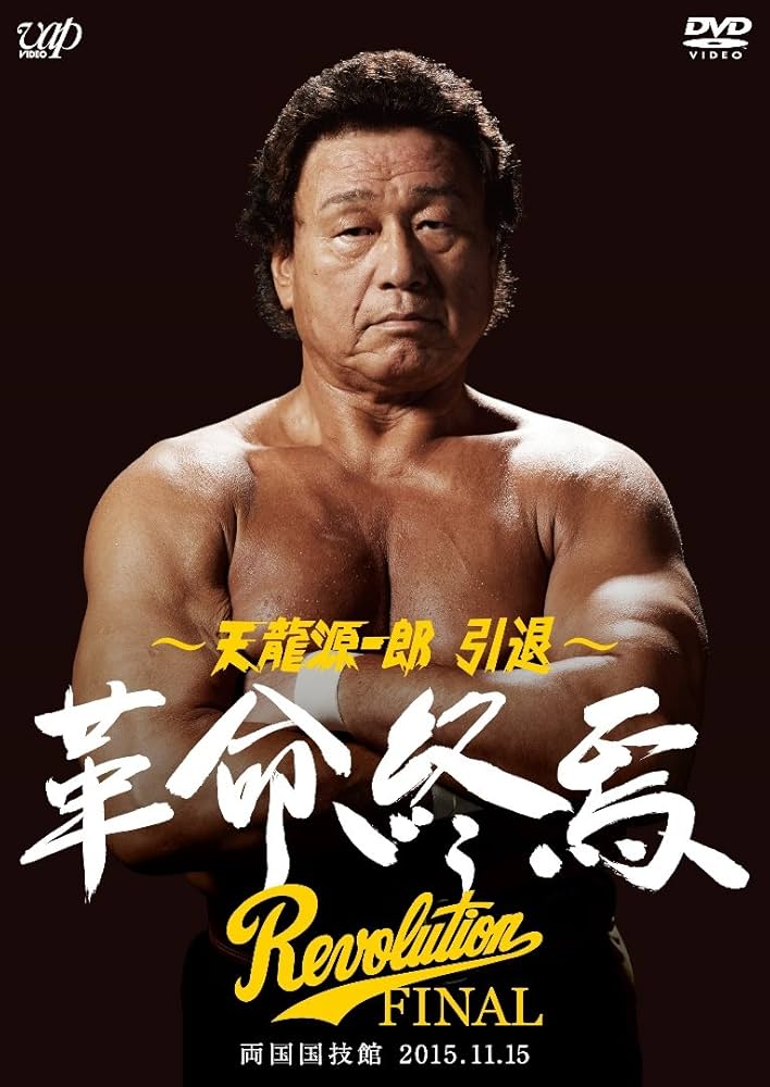 Amazon.co.jp: 天龍源一郎 引退―2015.11.15両国国技館 革命終焉― [DVD