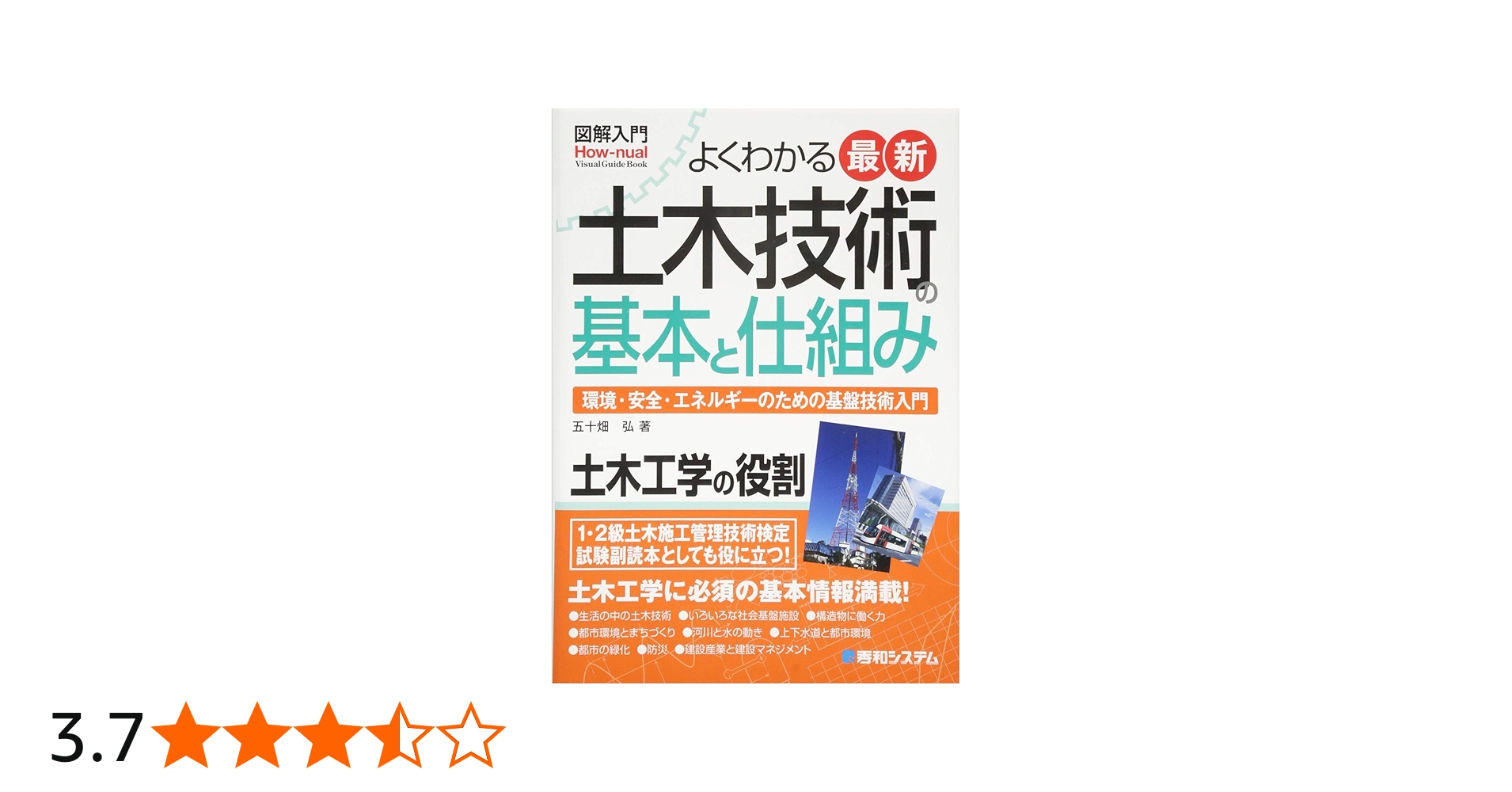 図解入門よくわかる最新土木技術の基本と仕組み (How-nual図解入門