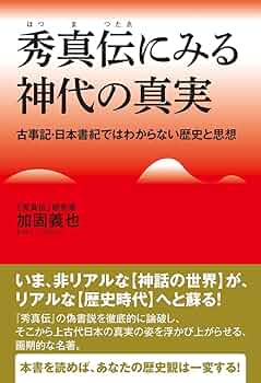 Amazon.co.jp: 秀真伝にみる神代の真実 ~古事記・日本書紀では