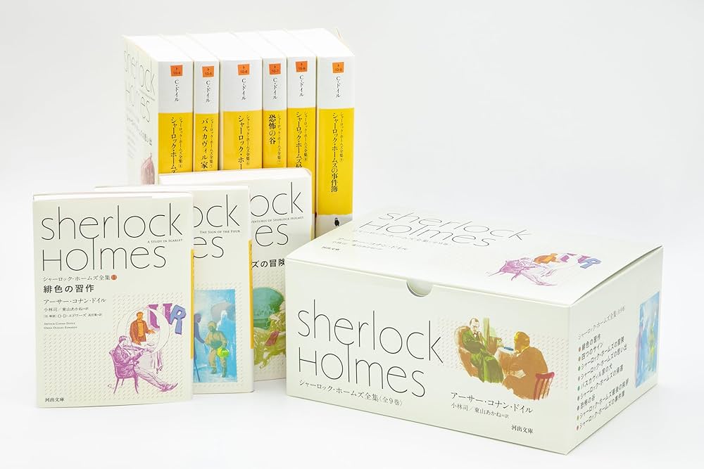 Amazon.co.jp: シャーロック・ホームズ全集【全9巻】セット (河出文庫