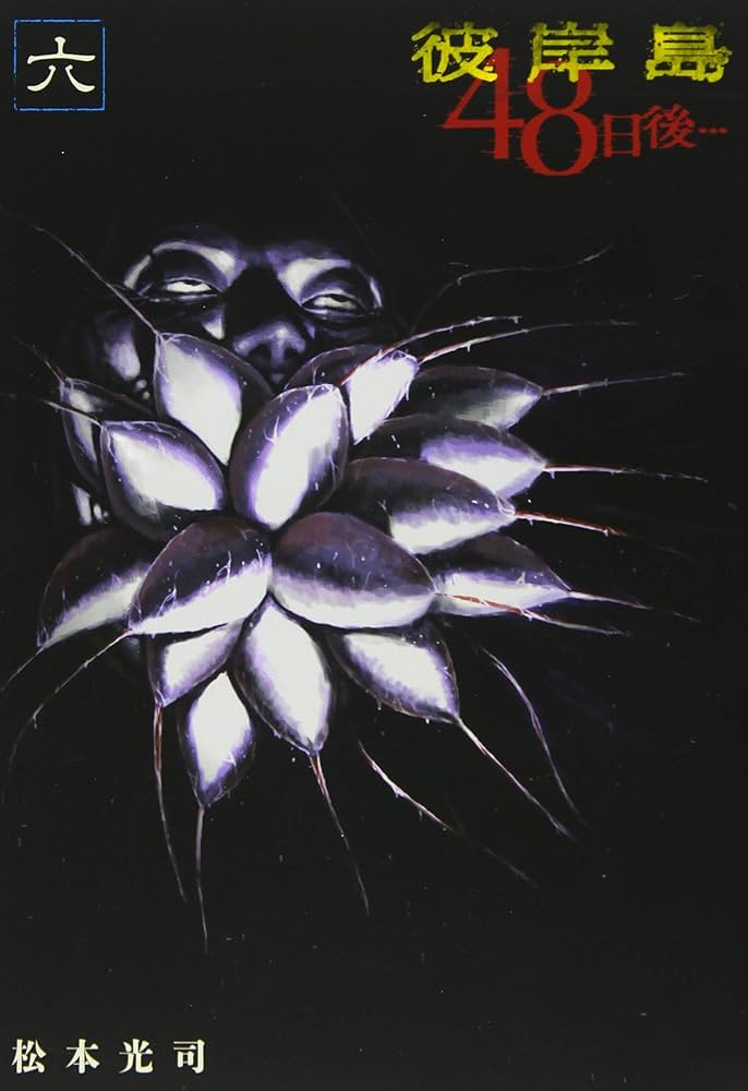 Amazon.co.jp: 彼岸島 48日後…(6) (ヤングマガジンコミックス) : 松本