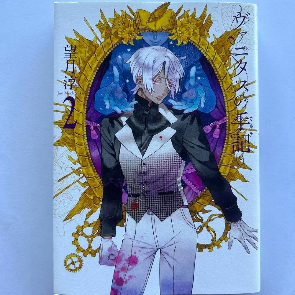 ヴァニタスの手記 (2) (ガンガンコミックスJOKER) | 望月 淳 |本