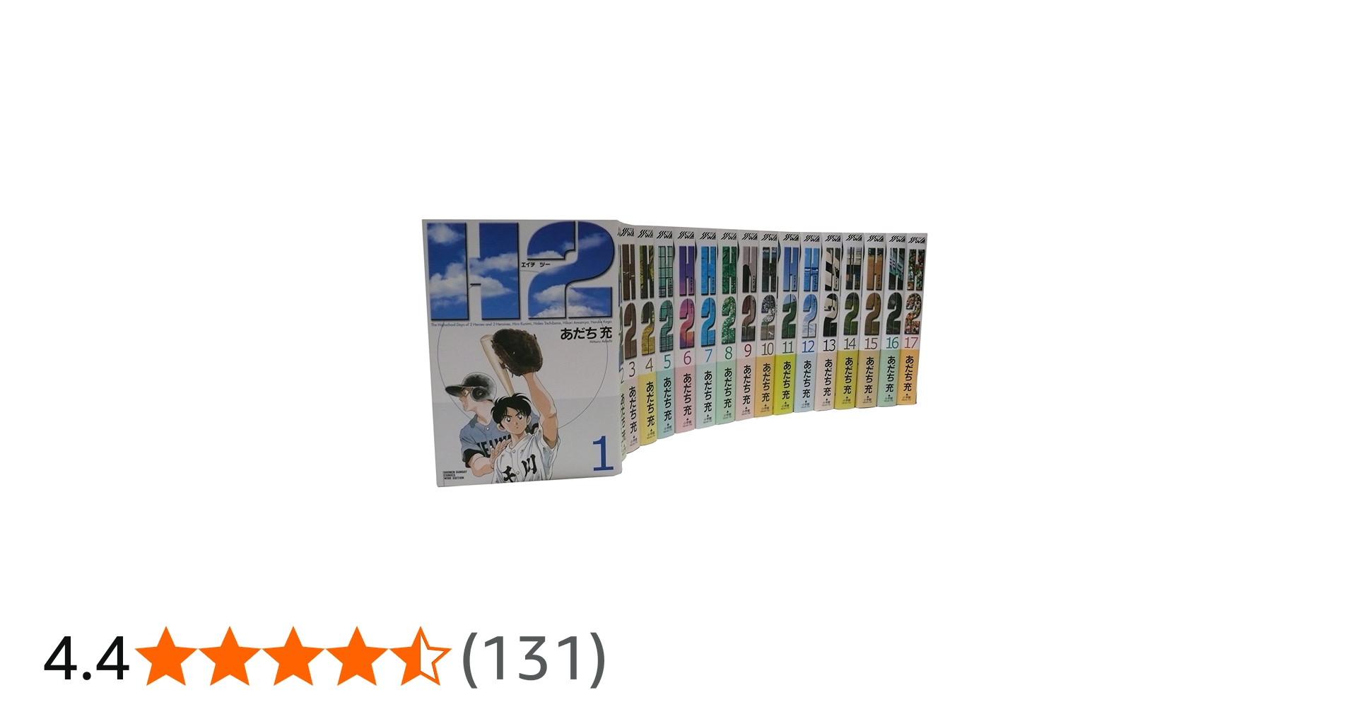 H2(エイチ・ツー)全17巻 完結コミックセット(ワイド版)(少年サンデー
