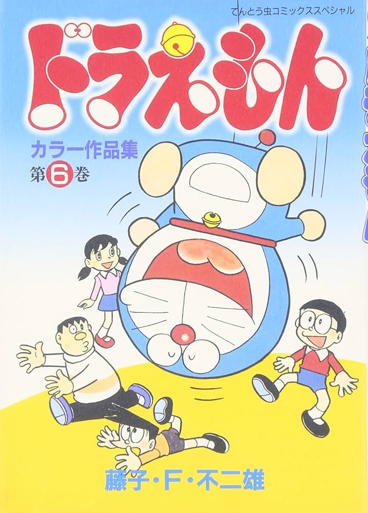 ドラえもんカラー作品集 (6) (てんとう虫コミックススペシャル) | 藤子