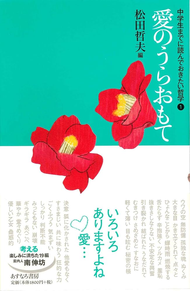 愛のうらおもて (中学生までに読んでおきたい哲学 1) | 松田 哲夫, 南