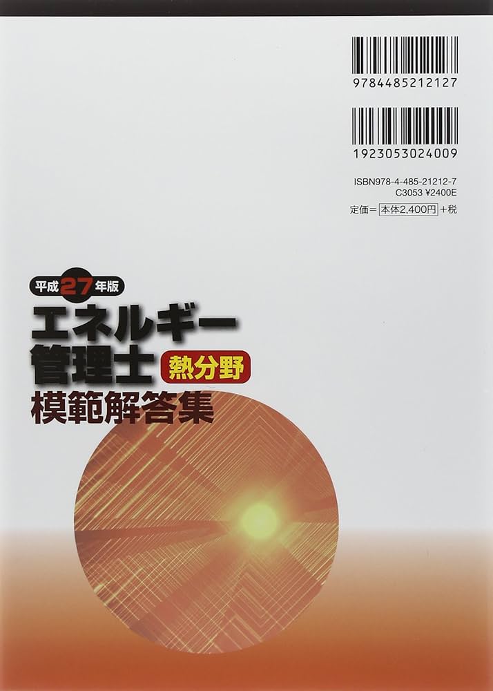エネルギー管理士熱分野模範解答集 平成27年版 | 橋本 幸博, 島津 路郎