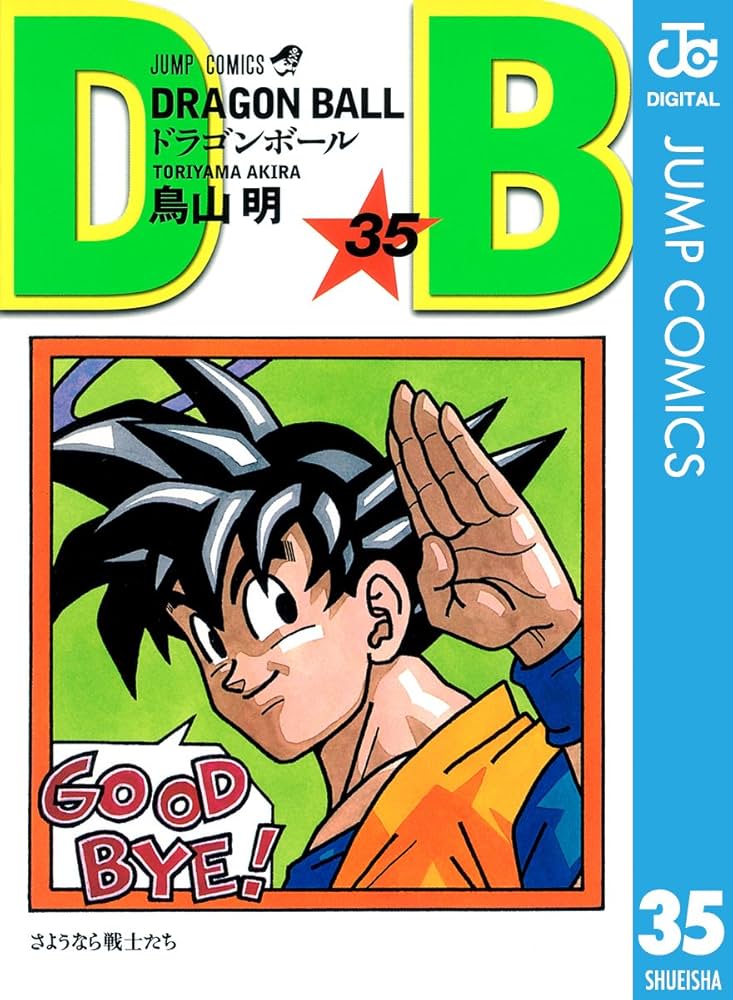 Amazon.co.jp: DRAGON BALL モノクロ版 35 (ジャンプコミックスDIGITAL