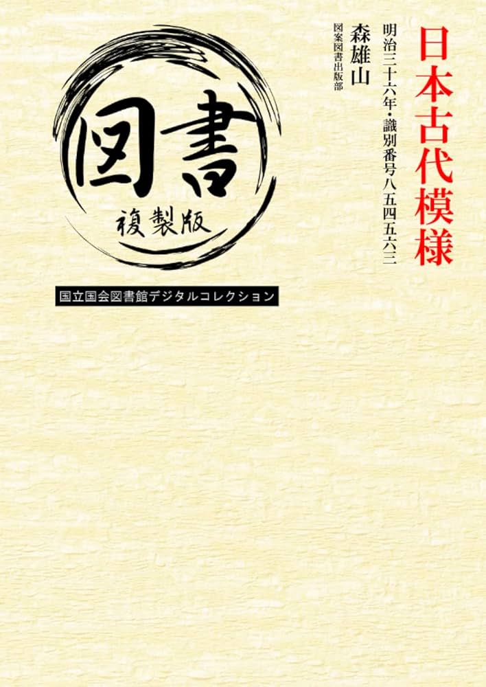 日本古代模様: 明治三十六年・識別番号八五四五六三 (Japanese Edition