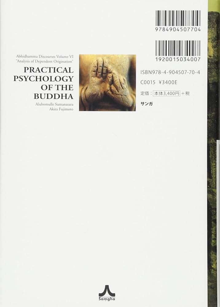 ブッダの実践心理学―アビダンマ講義シリーズ〈第6巻〉縁起の分析