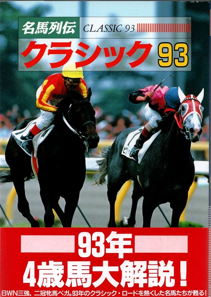 名馬列伝~クラシック93~ | 光栄出版部 |本 | 通販 | Amazon