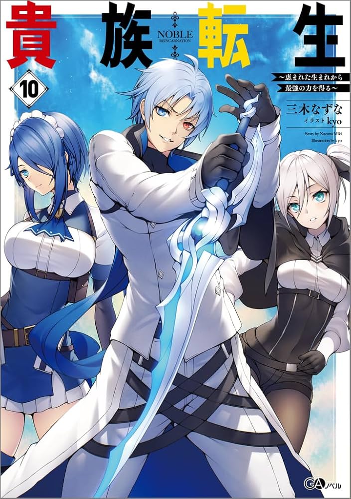 Amazon.co.jp: 貴族転生10 ～恵まれた生まれから最強の力を得る～ (GA