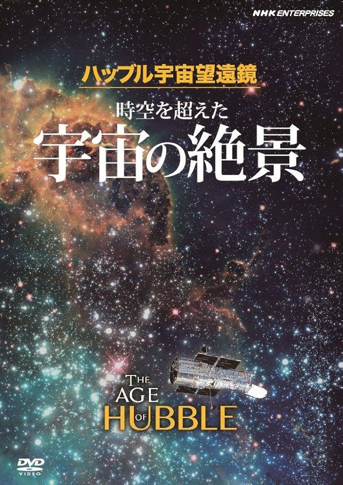 Amazon.co.jp: ハッブル宇宙望遠鏡 時空を超えた宇宙の絶景 原題:The