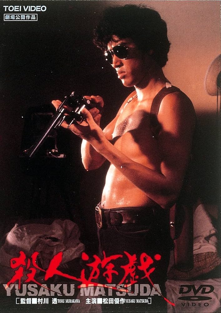 Amazon.co.jp: 殺人遊戯 [DVD] : 松田優作: DVD