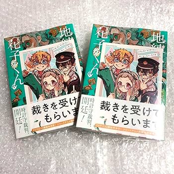 Amazon.co.jp: 地縛少年花子くん 22巻 TSUTAYA 特典 イラストカード