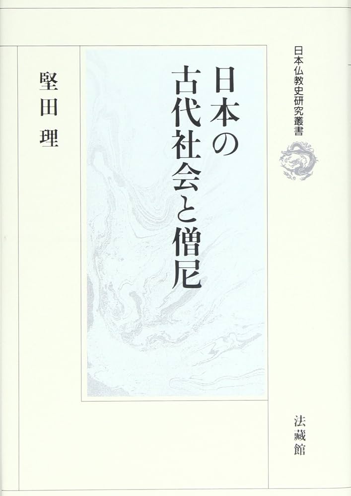 日本の古代社会と僧尼 (日本仏教史研究叢書) | 堅田 理 |本 | 通販